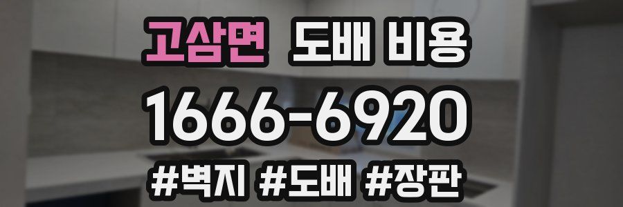 고삼면 도배 비용