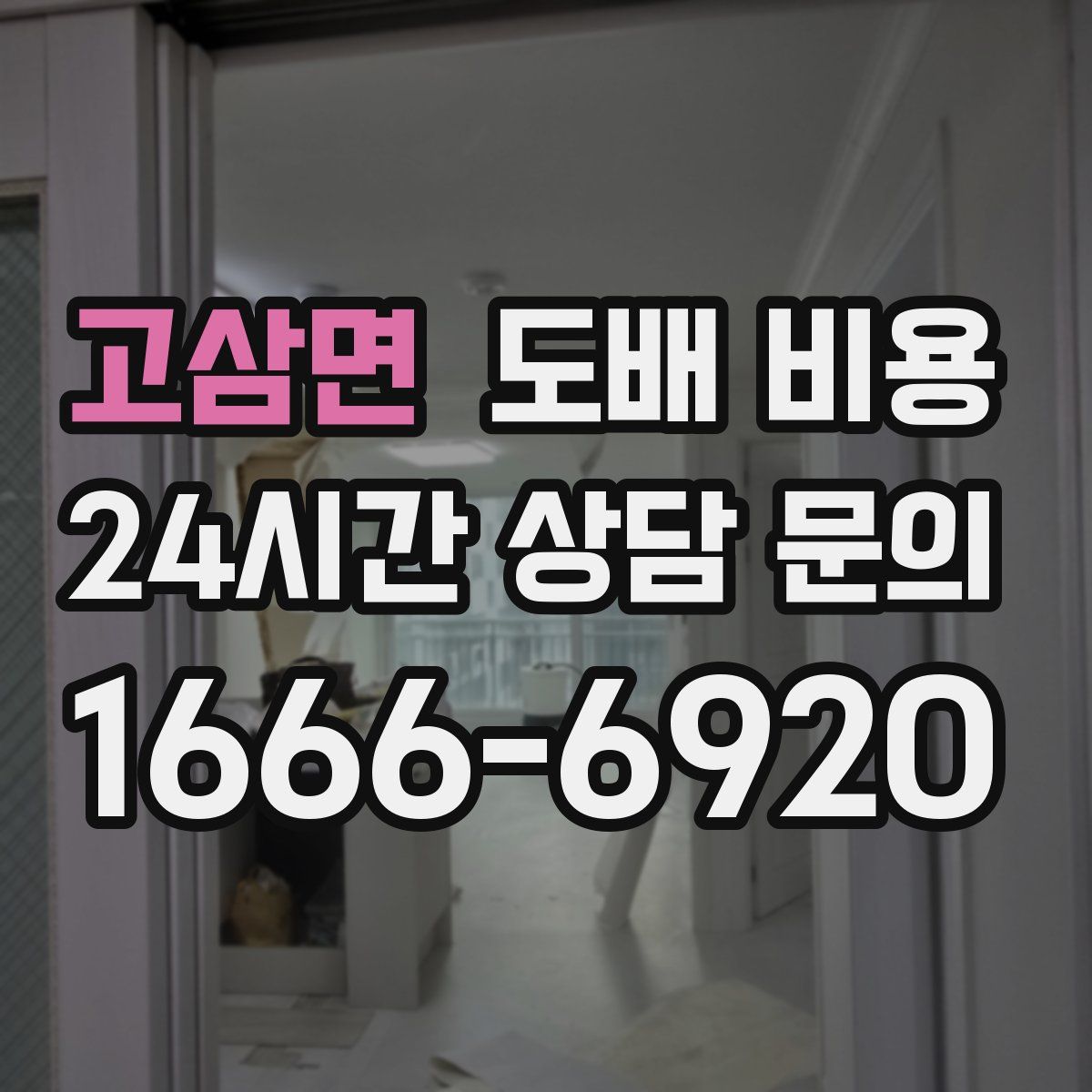고삼면 도배 비용