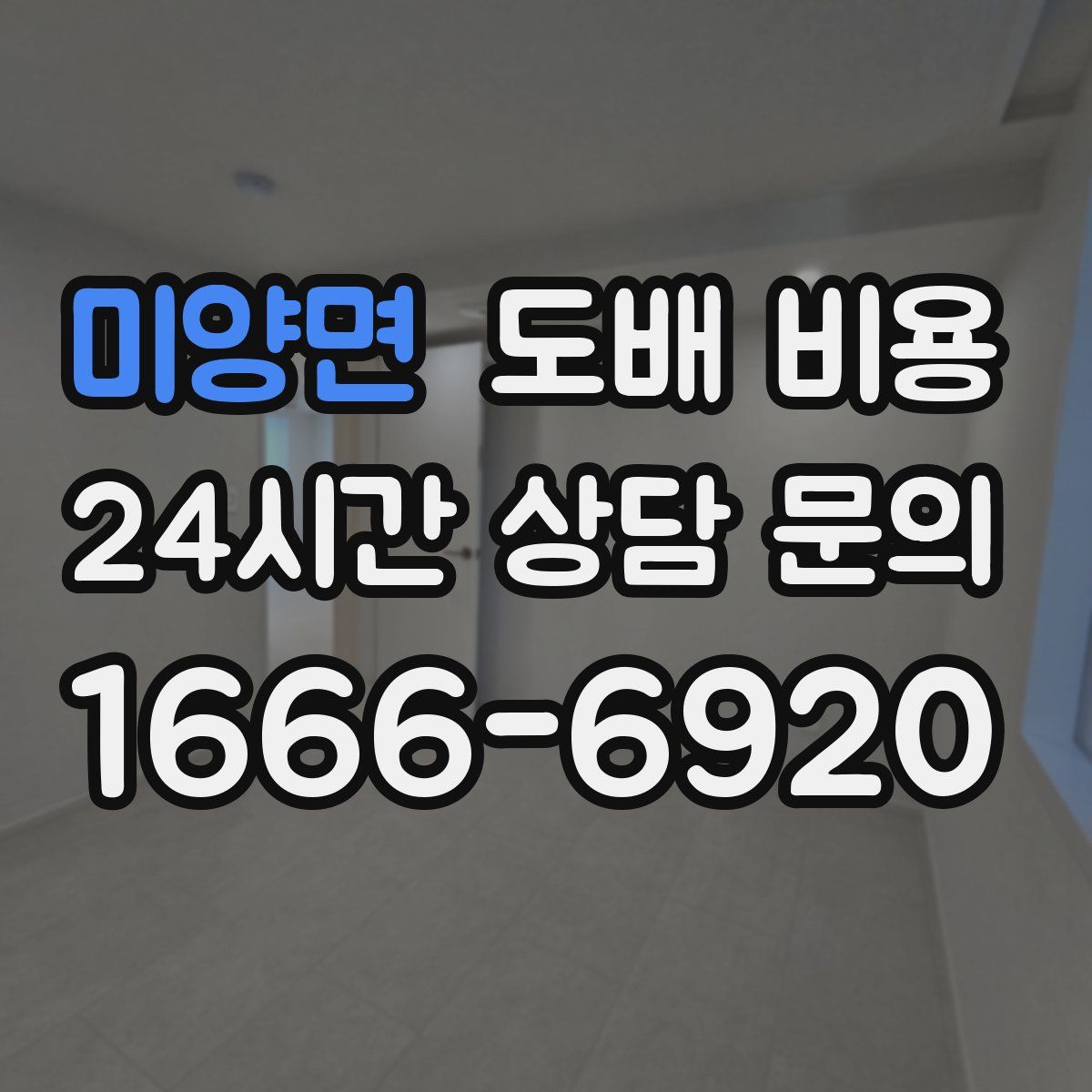 미양면 도배 비용