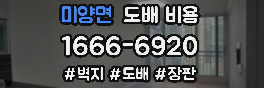 미양면 도배 비용