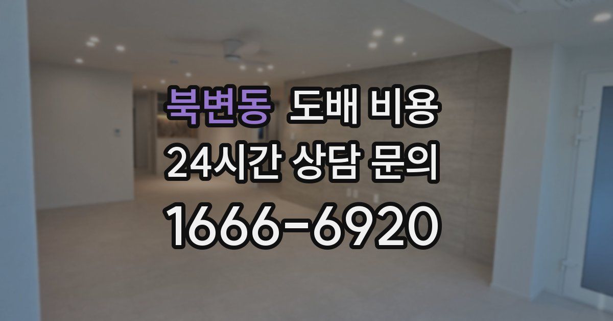 북변동 도배 비용