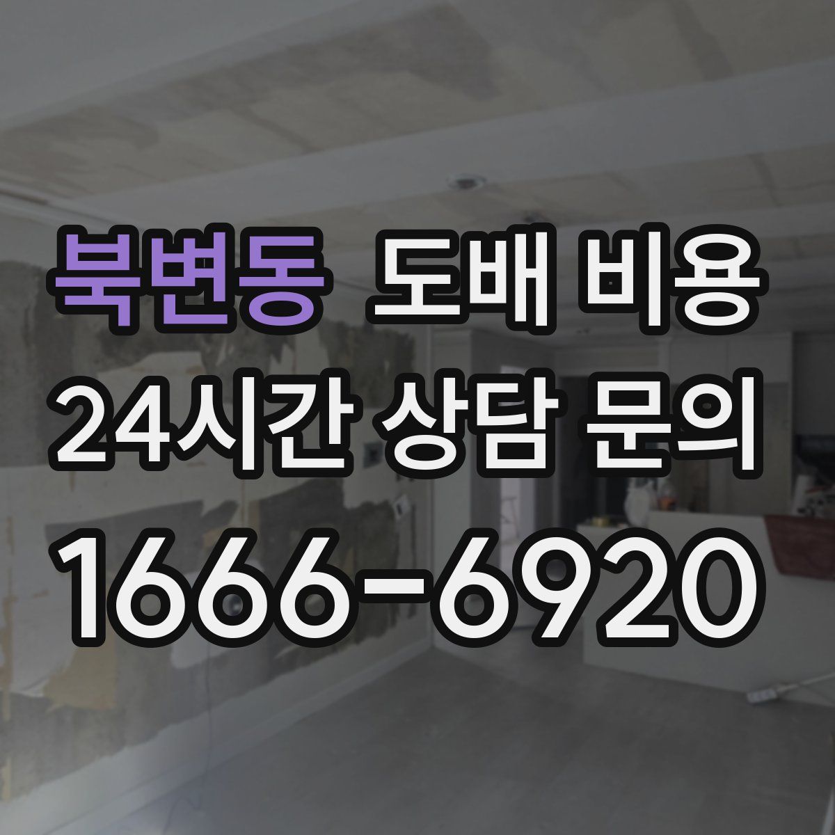 북변동 도배 비용