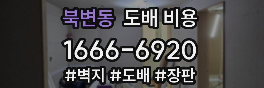 북변동 도배 비용