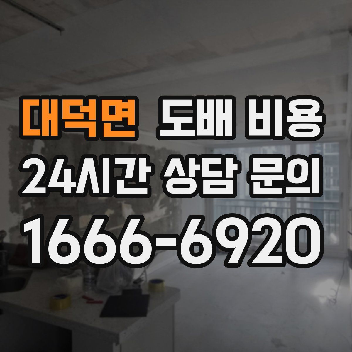 대덕면 도배 비용