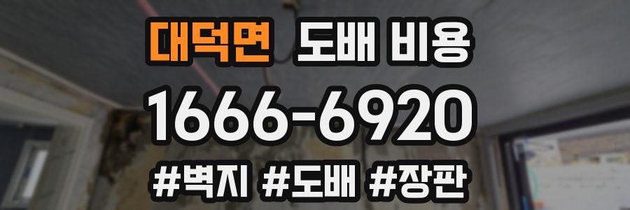대덕면 도배 비용