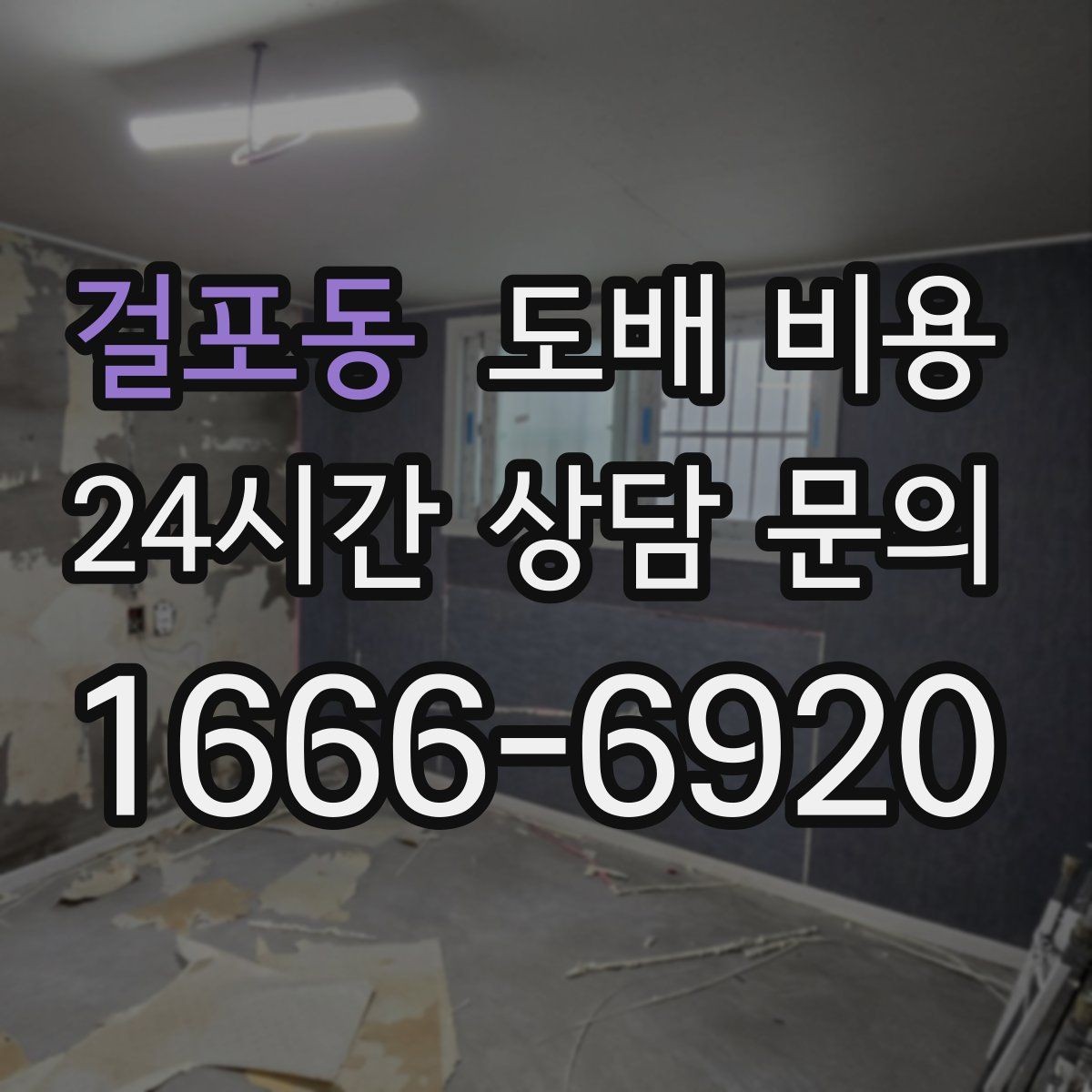 걸포동 도배 비용 상담 후 계약 전 확인할 점