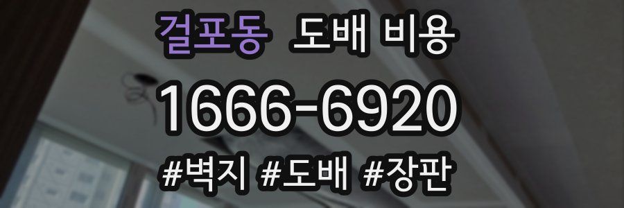 걸포동 도배 비용