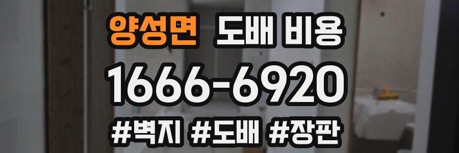 양성면 도배 비용