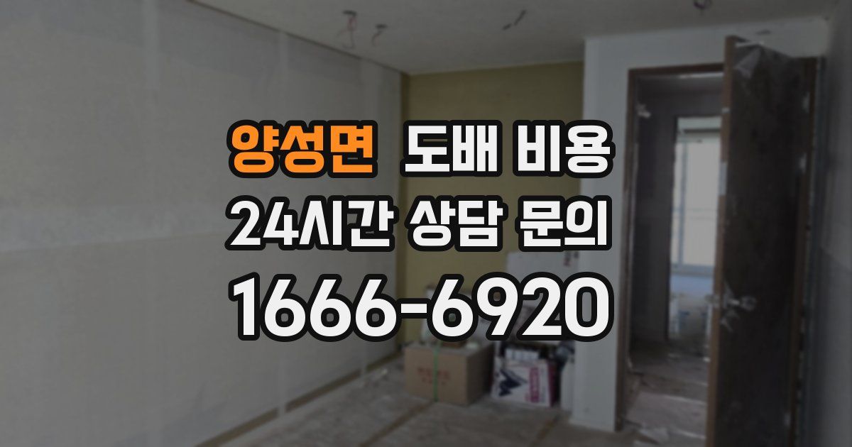 양성면 도배 비용