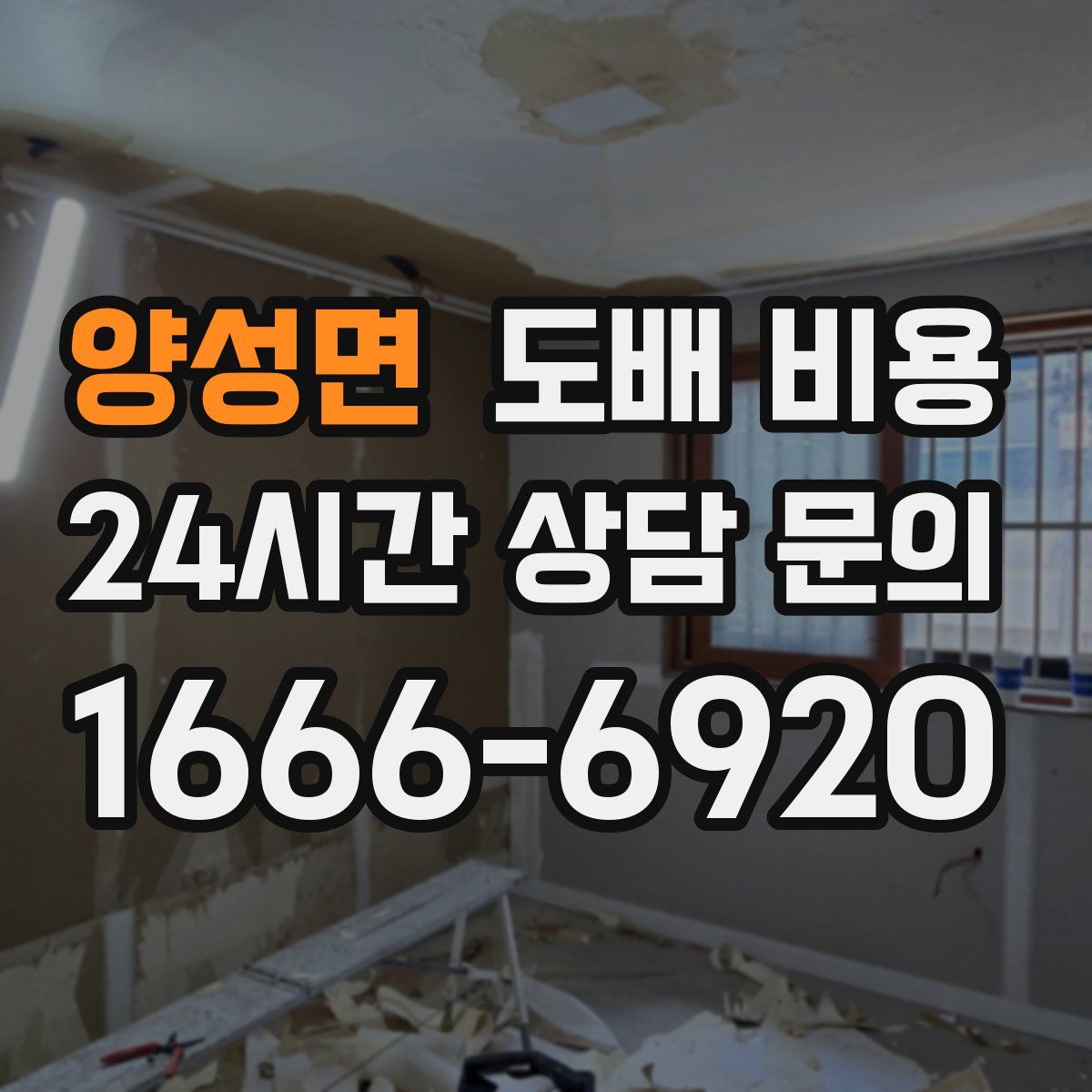 양성면 도배 비용