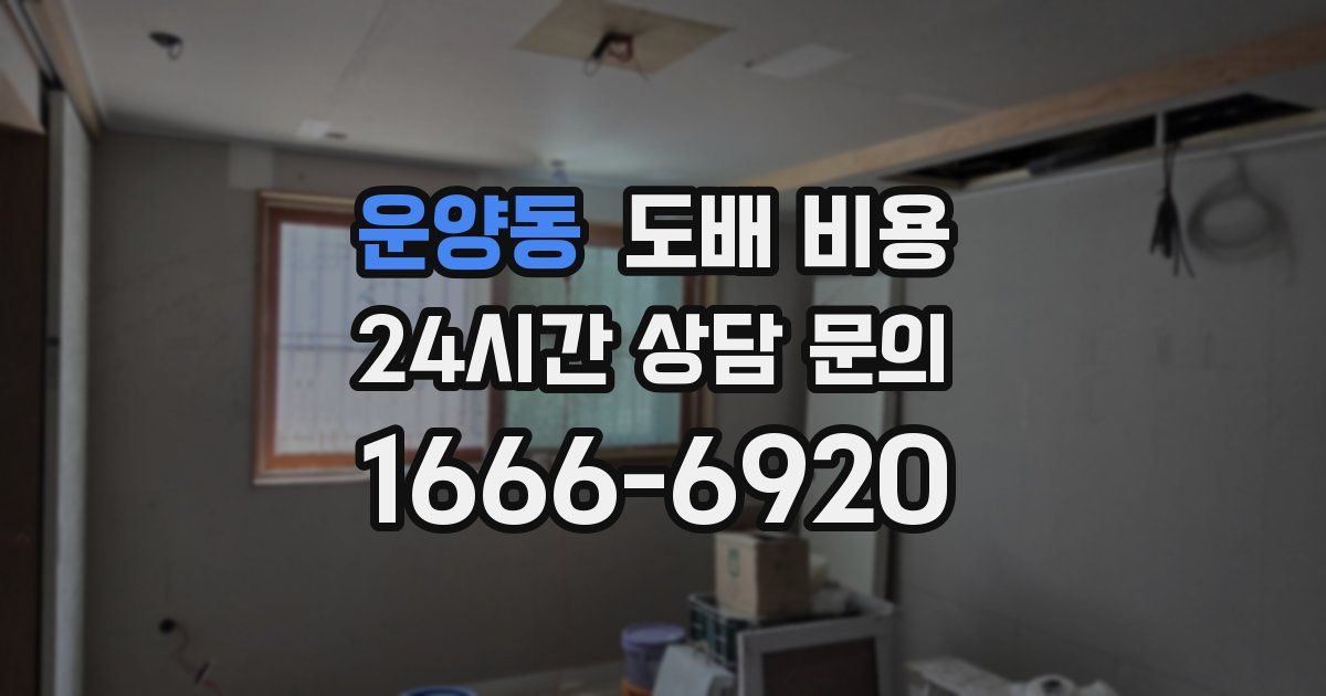 운양동 도배 비용