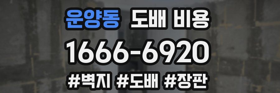 운양동 도배 비용