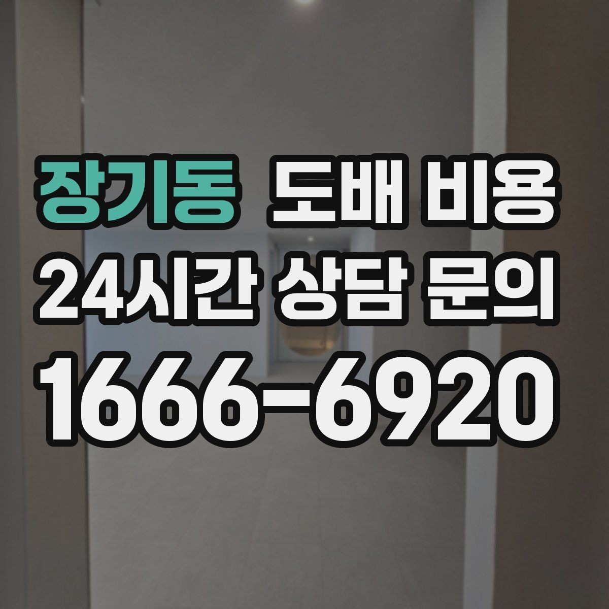장기동 도배 비용 산정 전에 확인할 집 상태