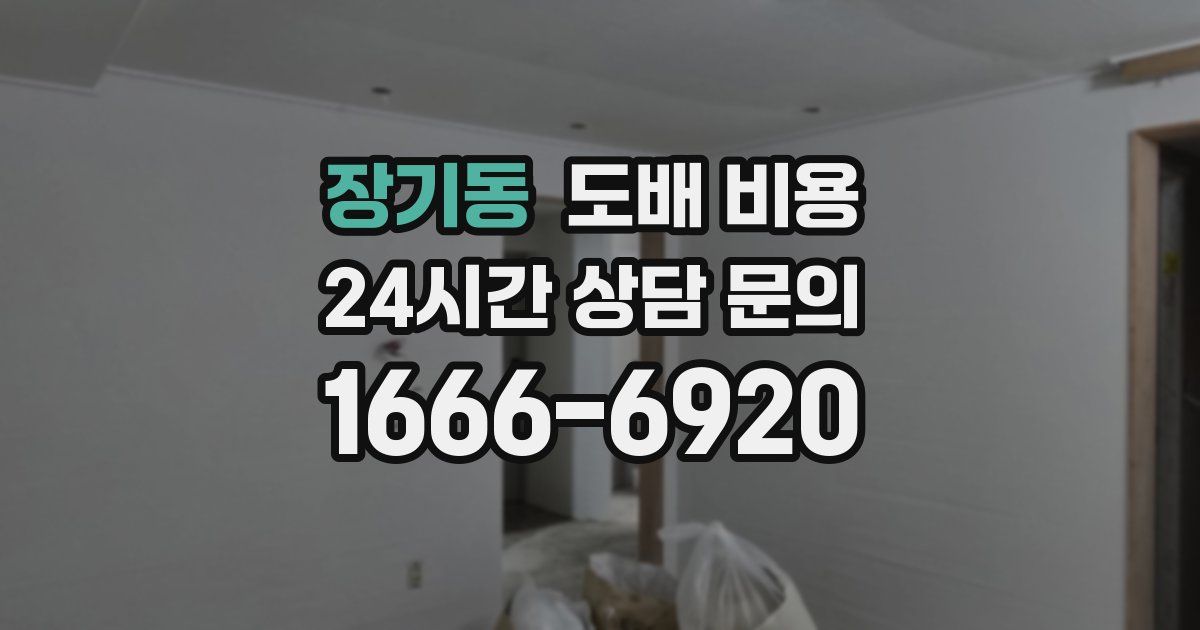 장기동 도배 비용