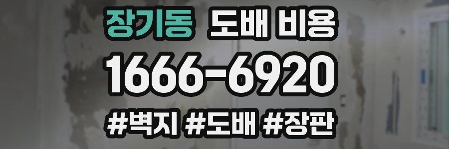 장기동 도배 비용