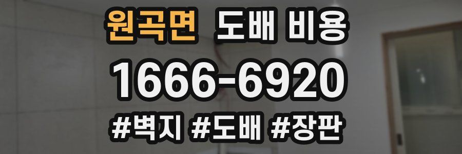 원곡면 도배 비용