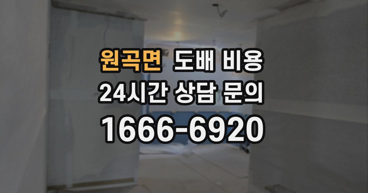 원곡면 도배 비용
