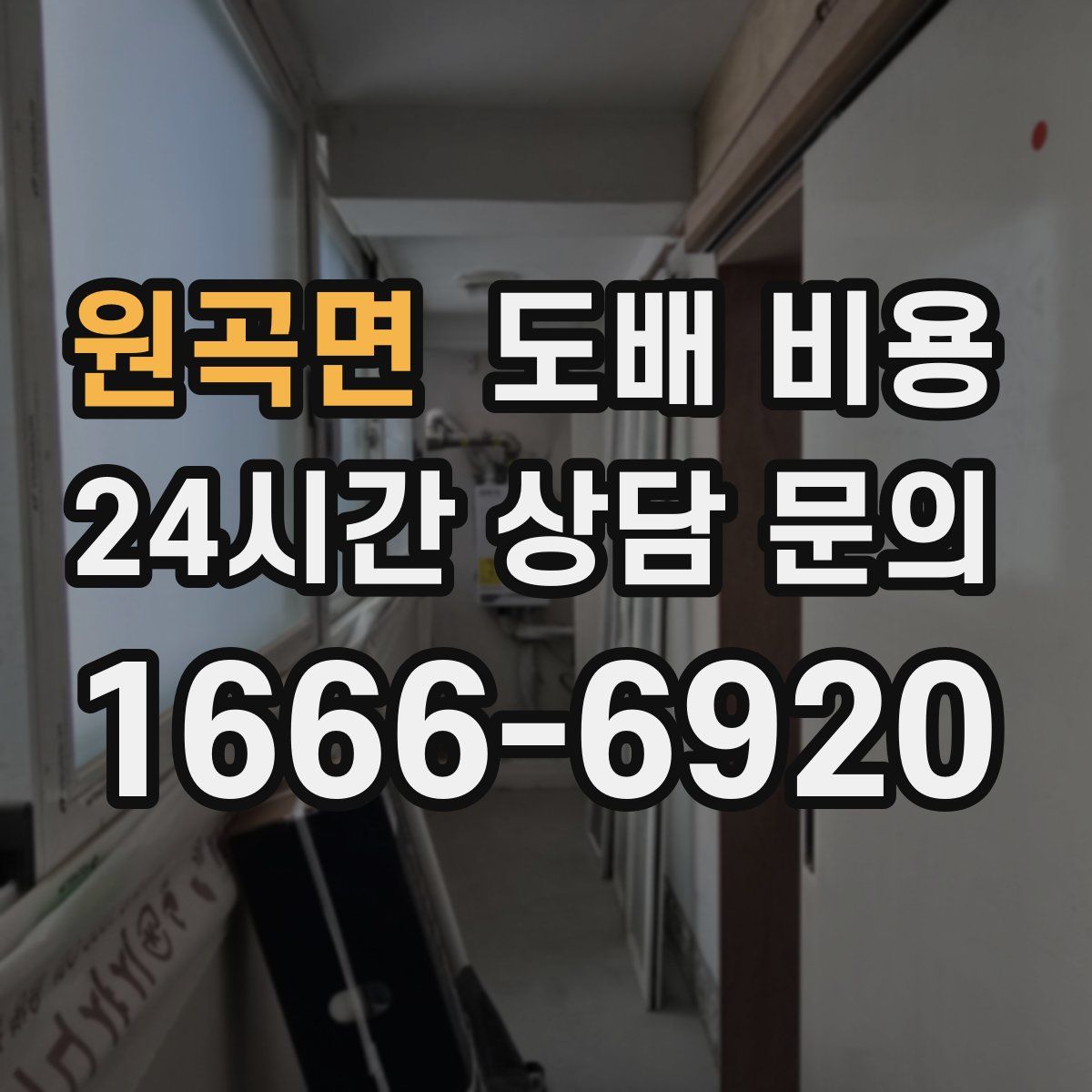 원곡면 도배 비용