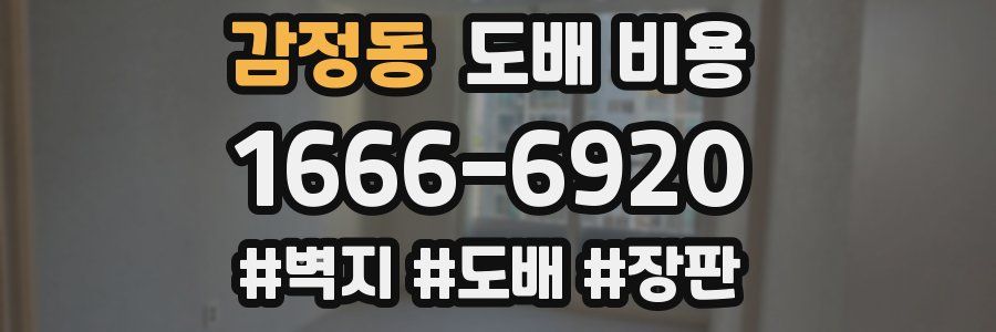 감정동 도배 비용