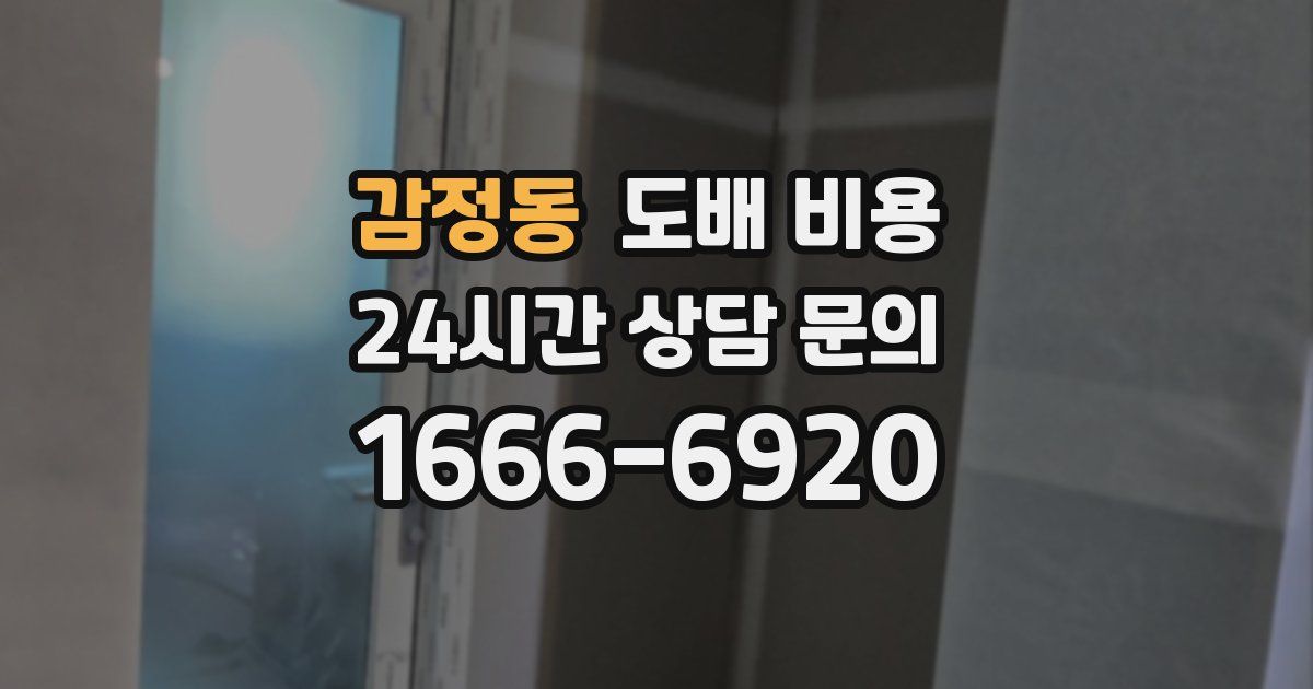 감정동 도배 비용