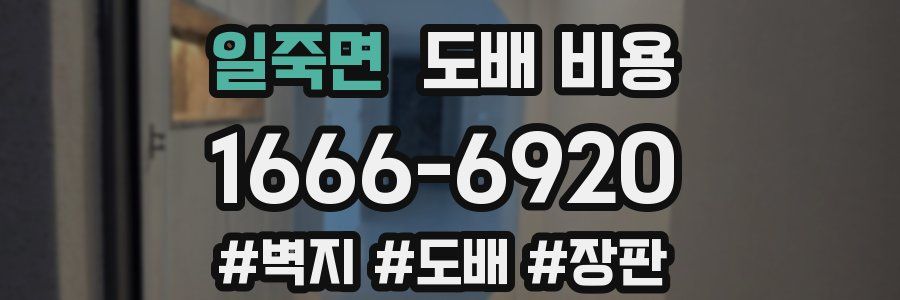 일죽면 도배 비용