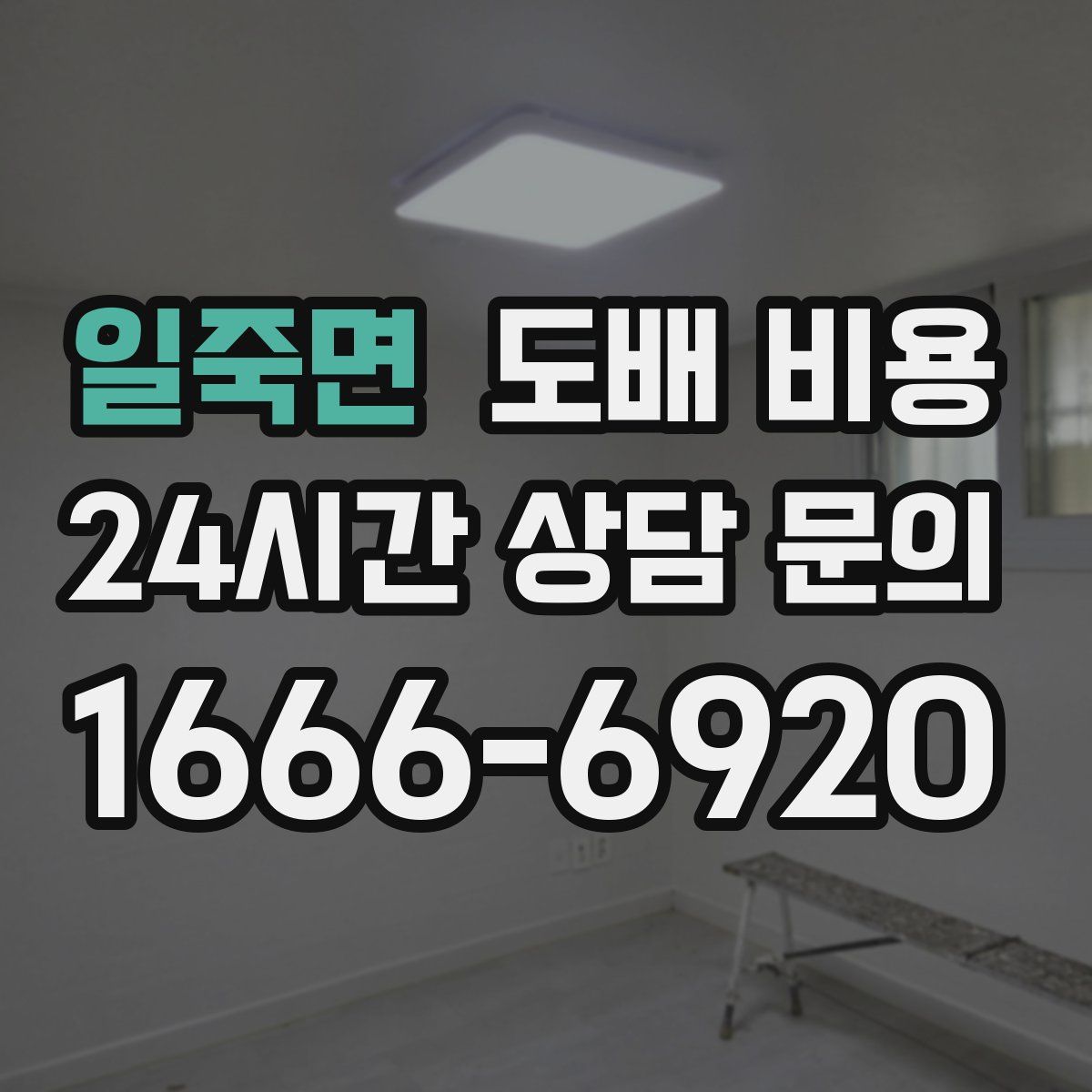 일죽면 도배 비용