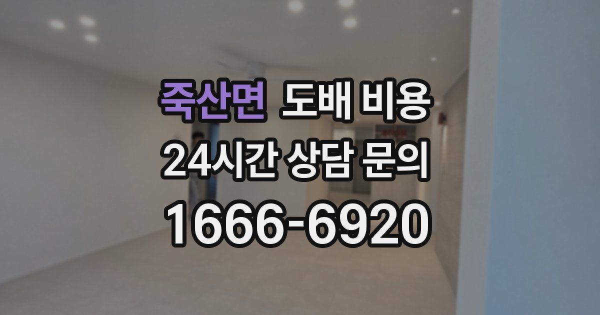 죽산면 도배 비용