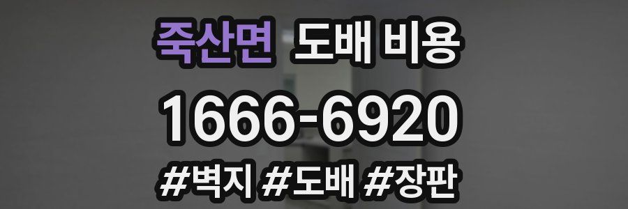 죽산면 도배 비용
