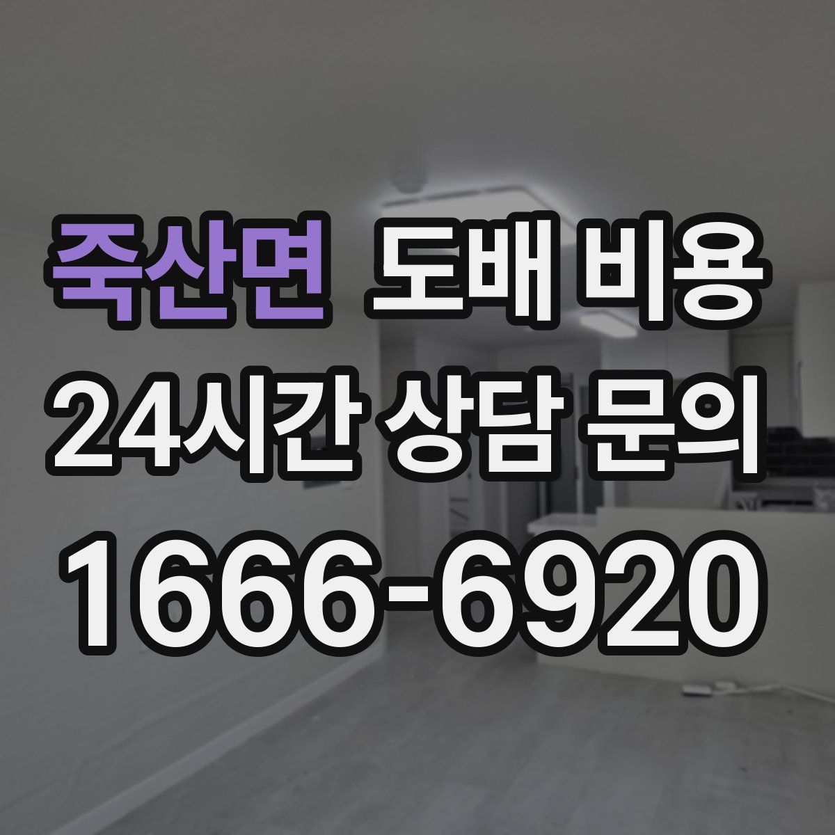 죽산면 도배 비용