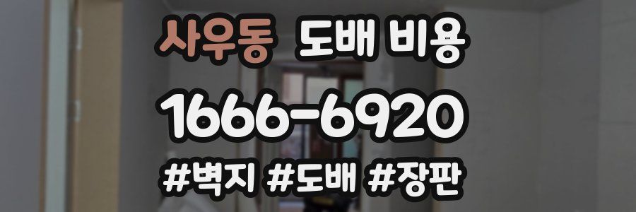 사우동 도배 비용