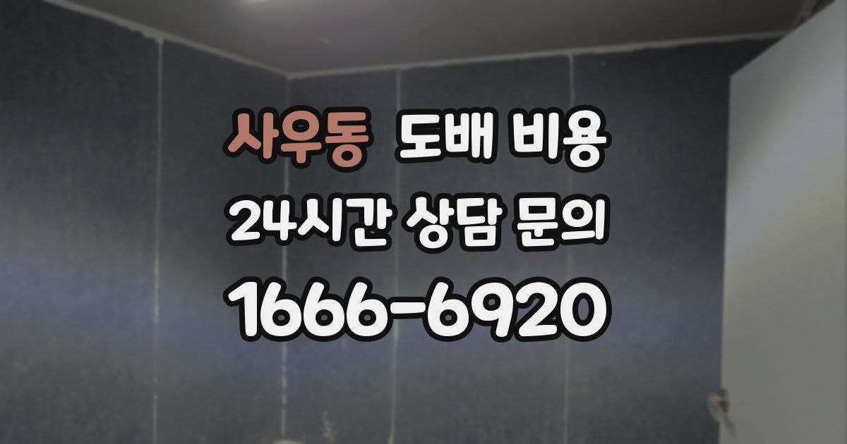 사우동 도배 비용