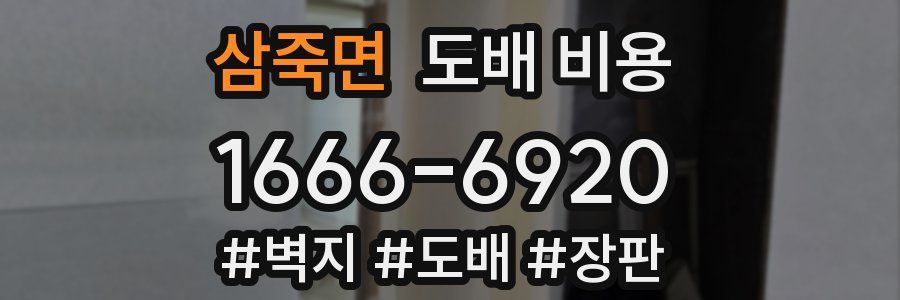 삼죽면 도배 비용