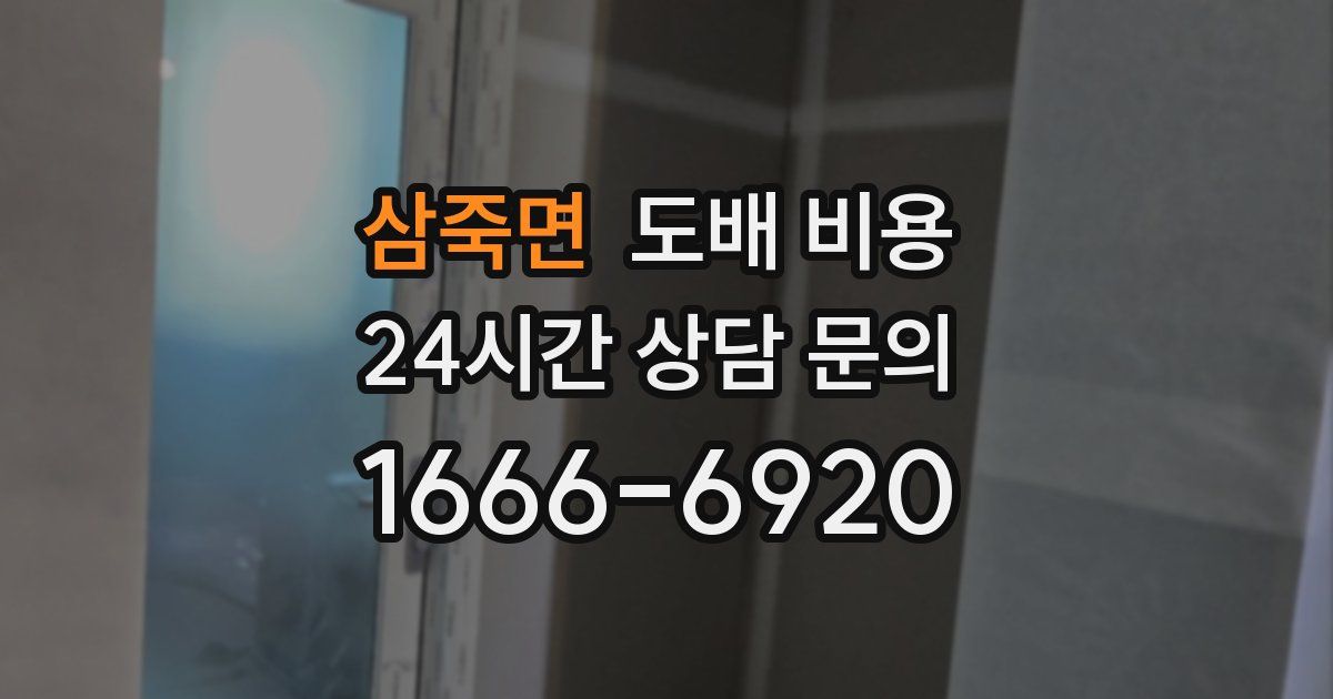 삼죽면 도배 비용