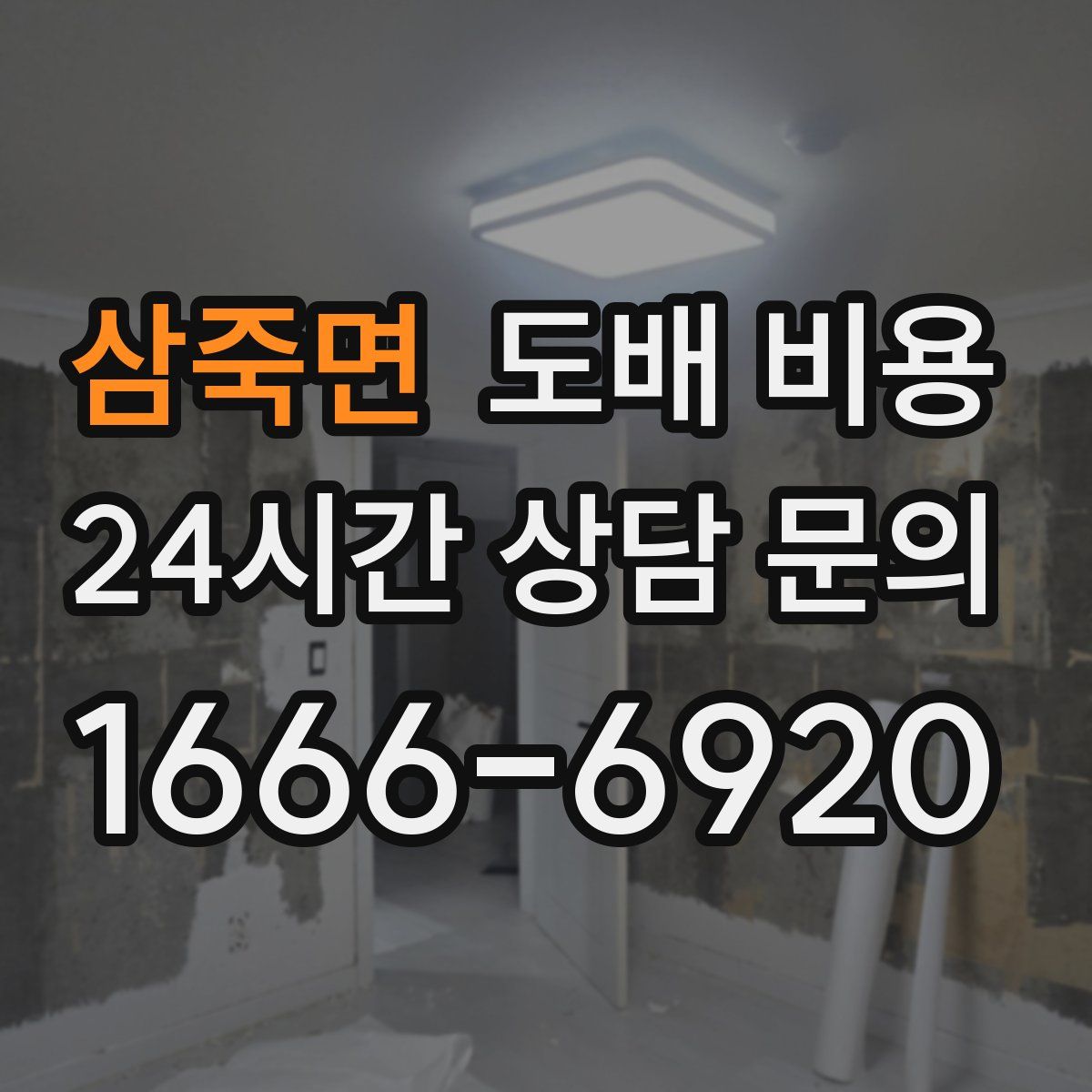 삼죽면 도배 비용