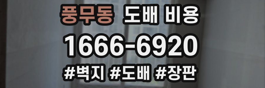 풍무동 도배 비용