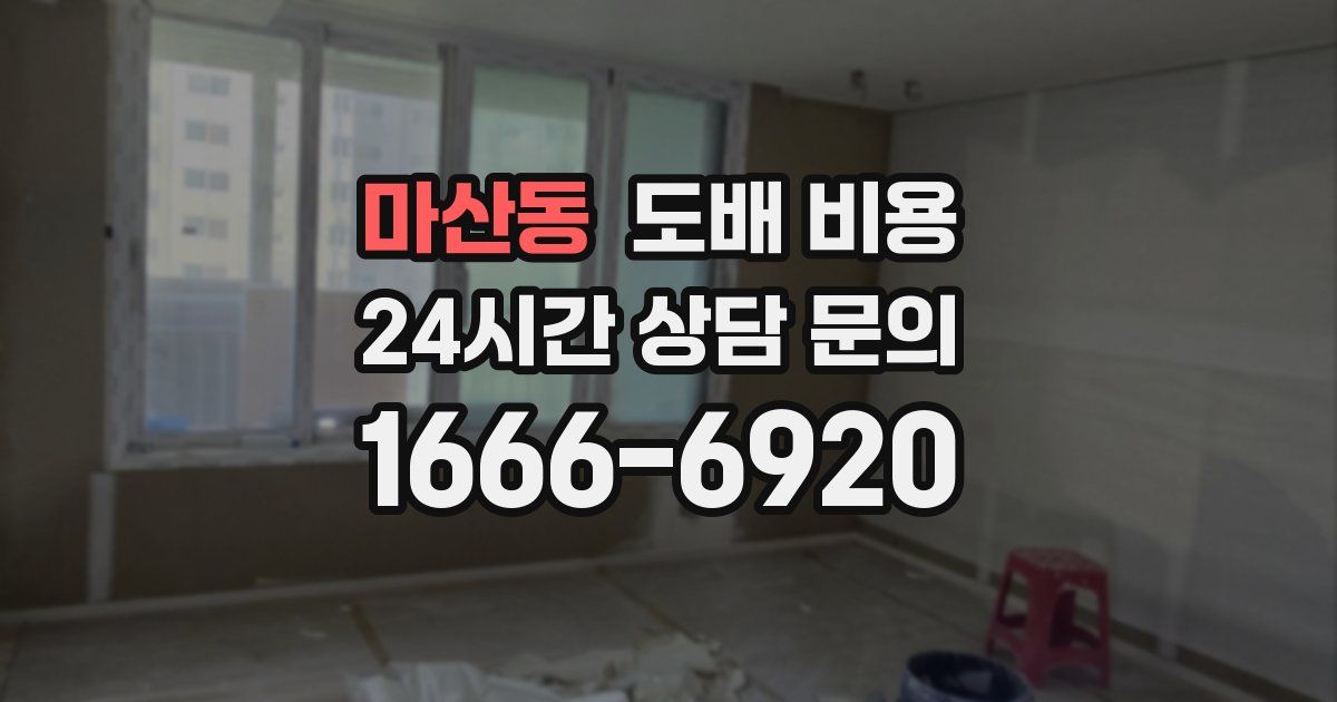 마산동 도배 비용