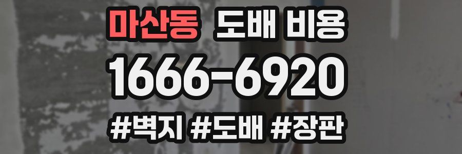 마산동 도배 비용