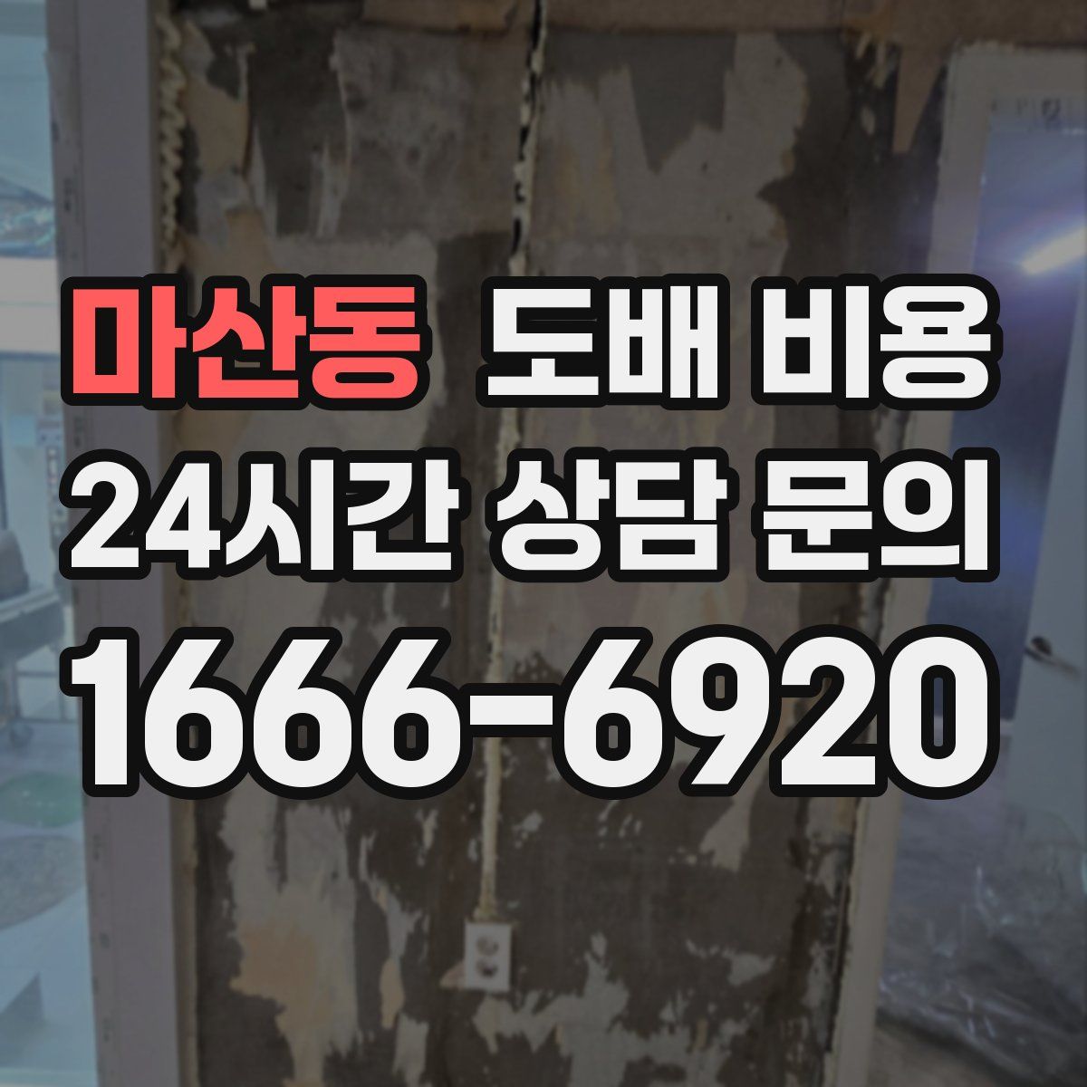 마산동 도배 비용