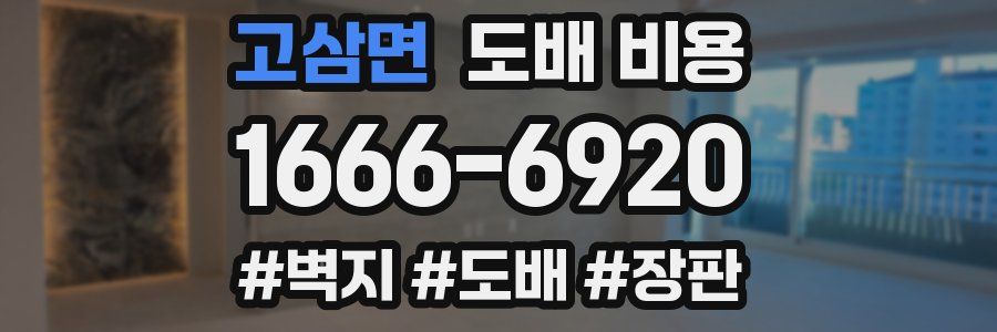 고삼면 도배 비용