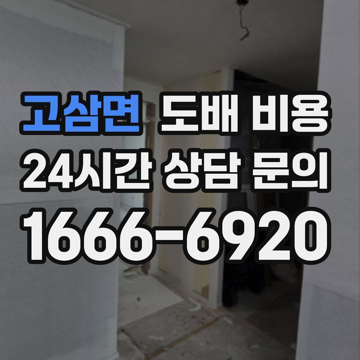 고삼면 도배 비용