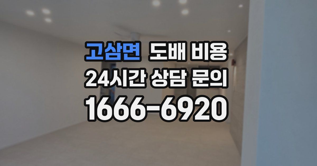 고삼면 도배 비용