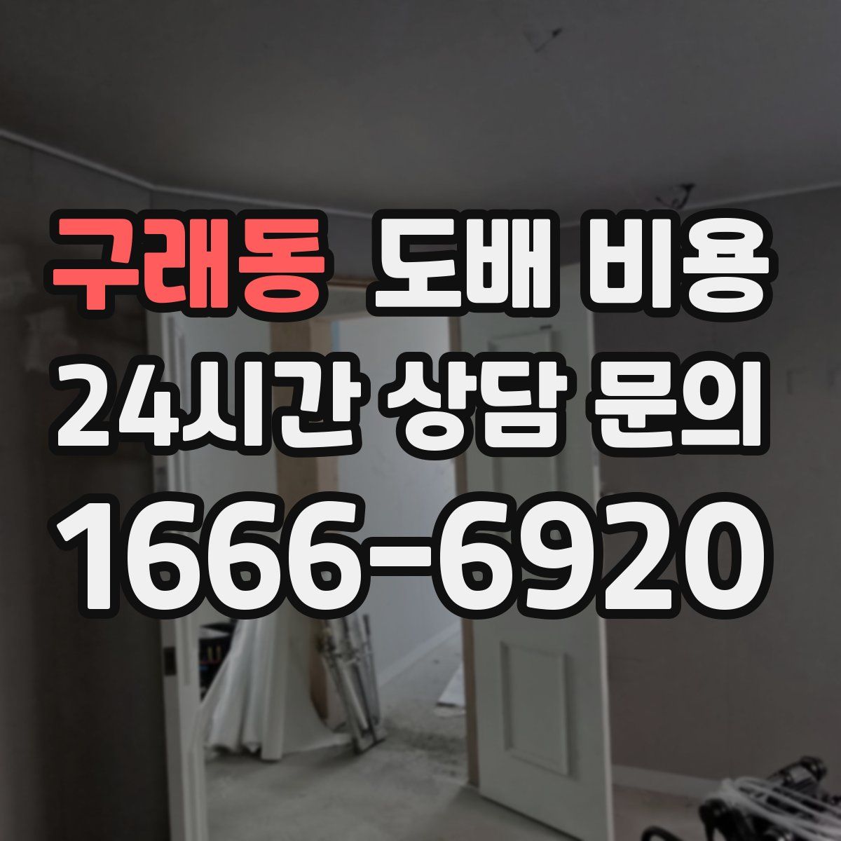 구래동 도배 비용