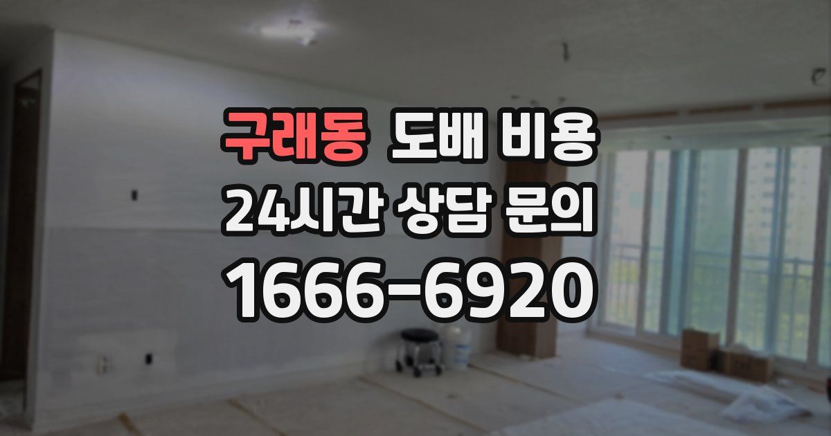 구래동 도배 비용