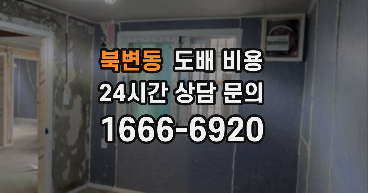 북변동 도배 비용