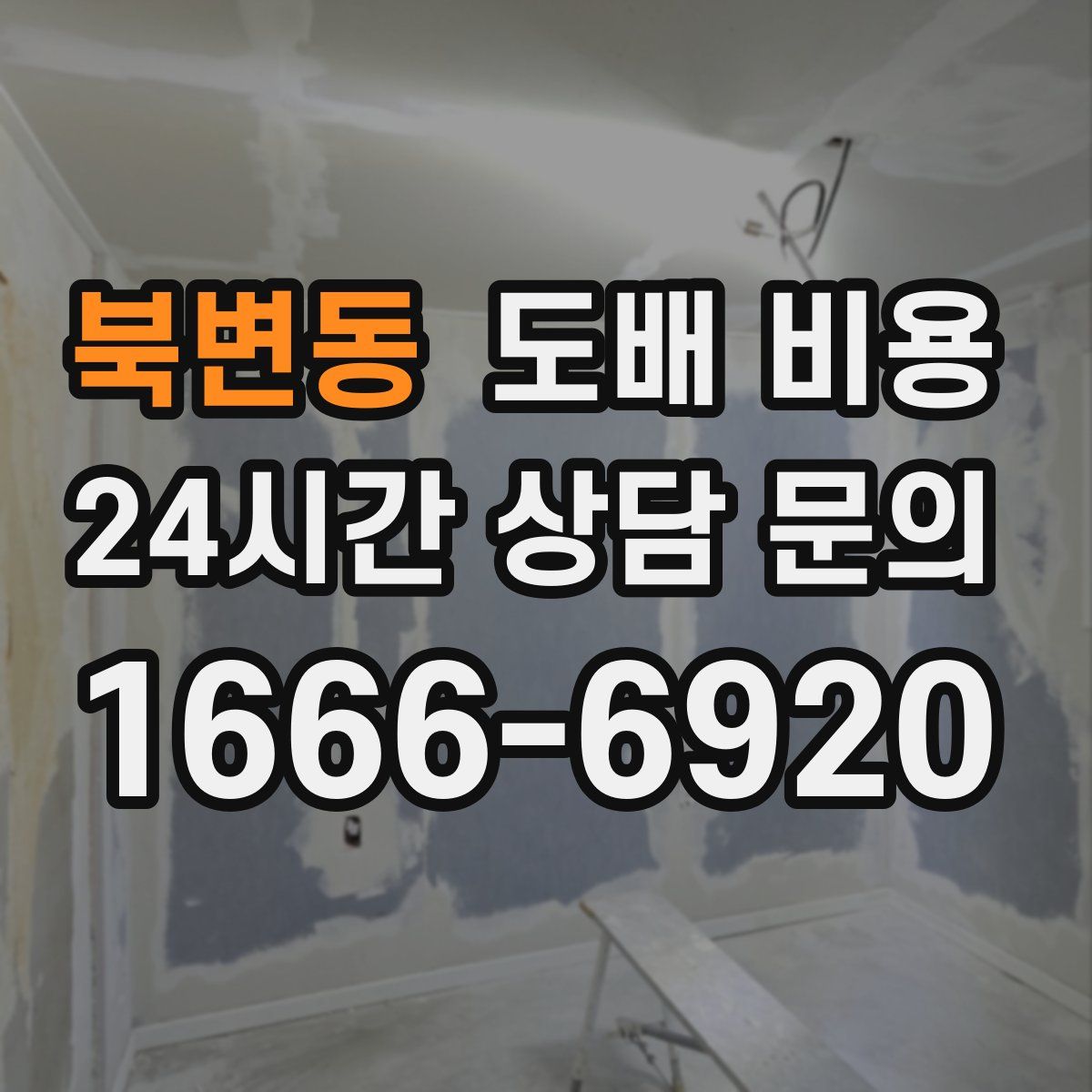 북변동 도배 비용