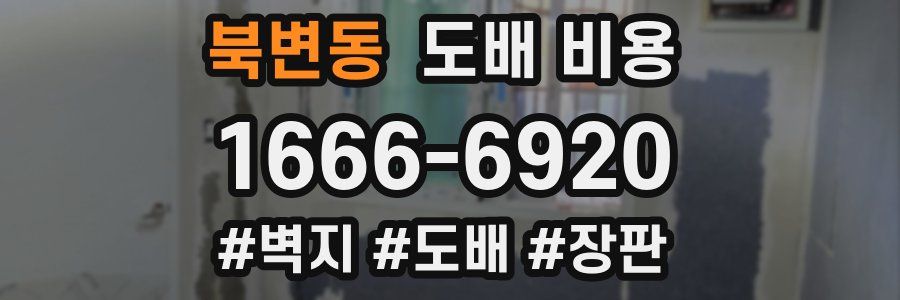 북변동 도배 비용