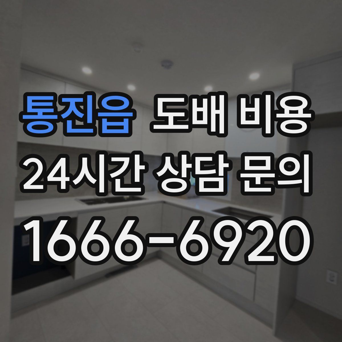 통진읍 도배 비용