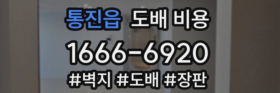 통진읍 도배 비용
