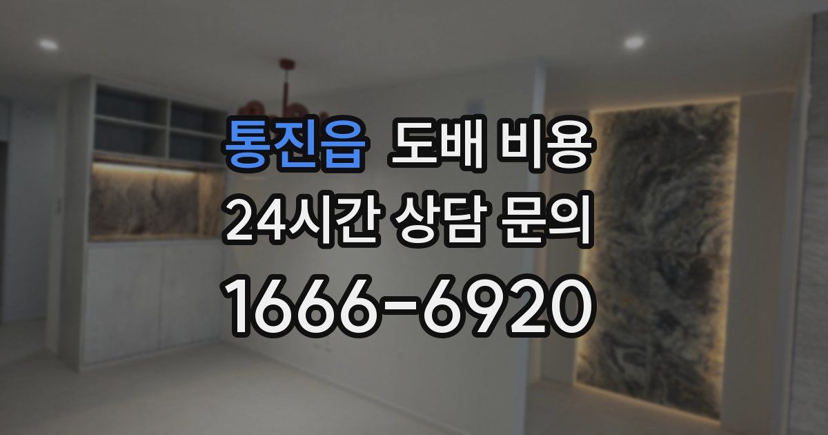 통진읍 도배 비용