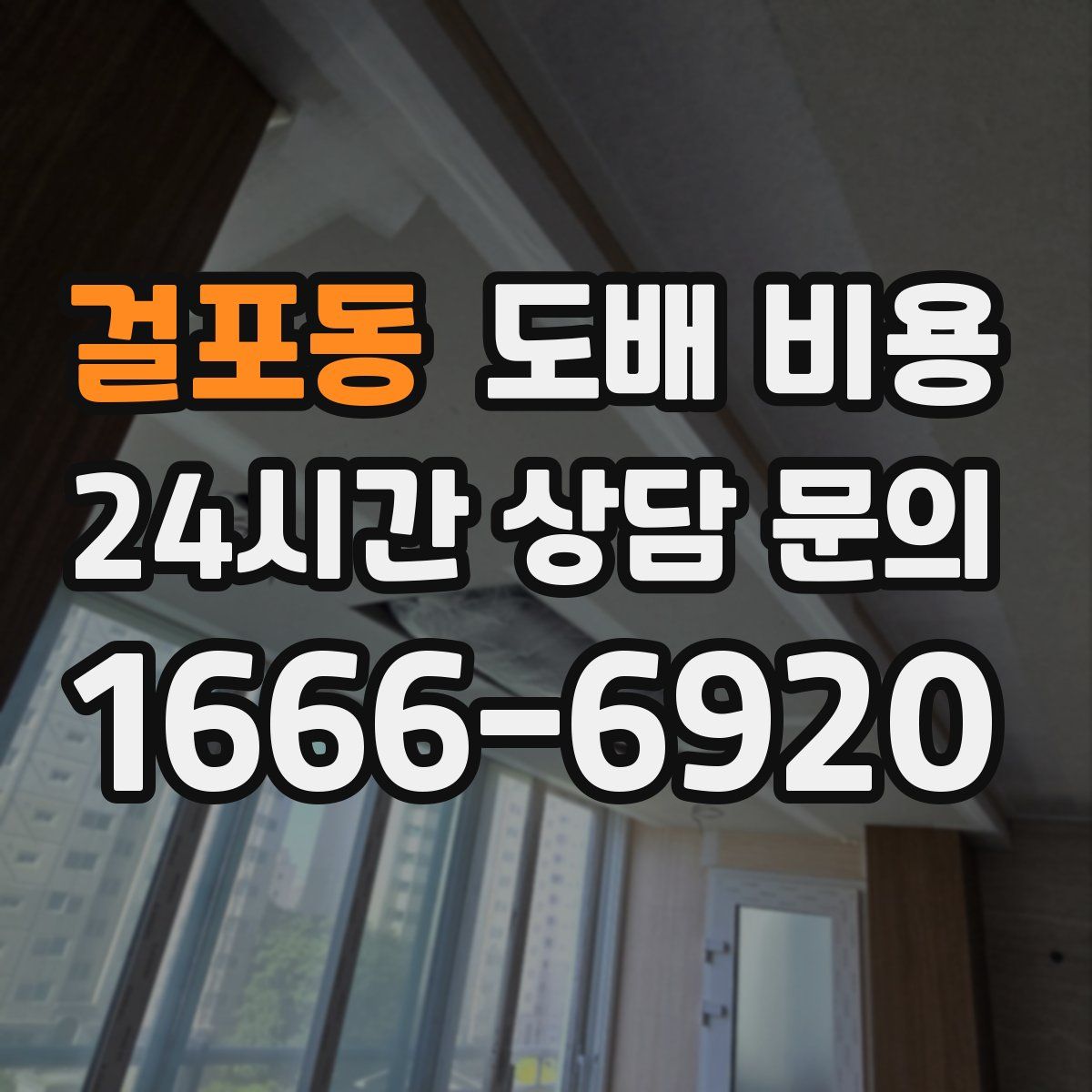 걸포동 도배 비용